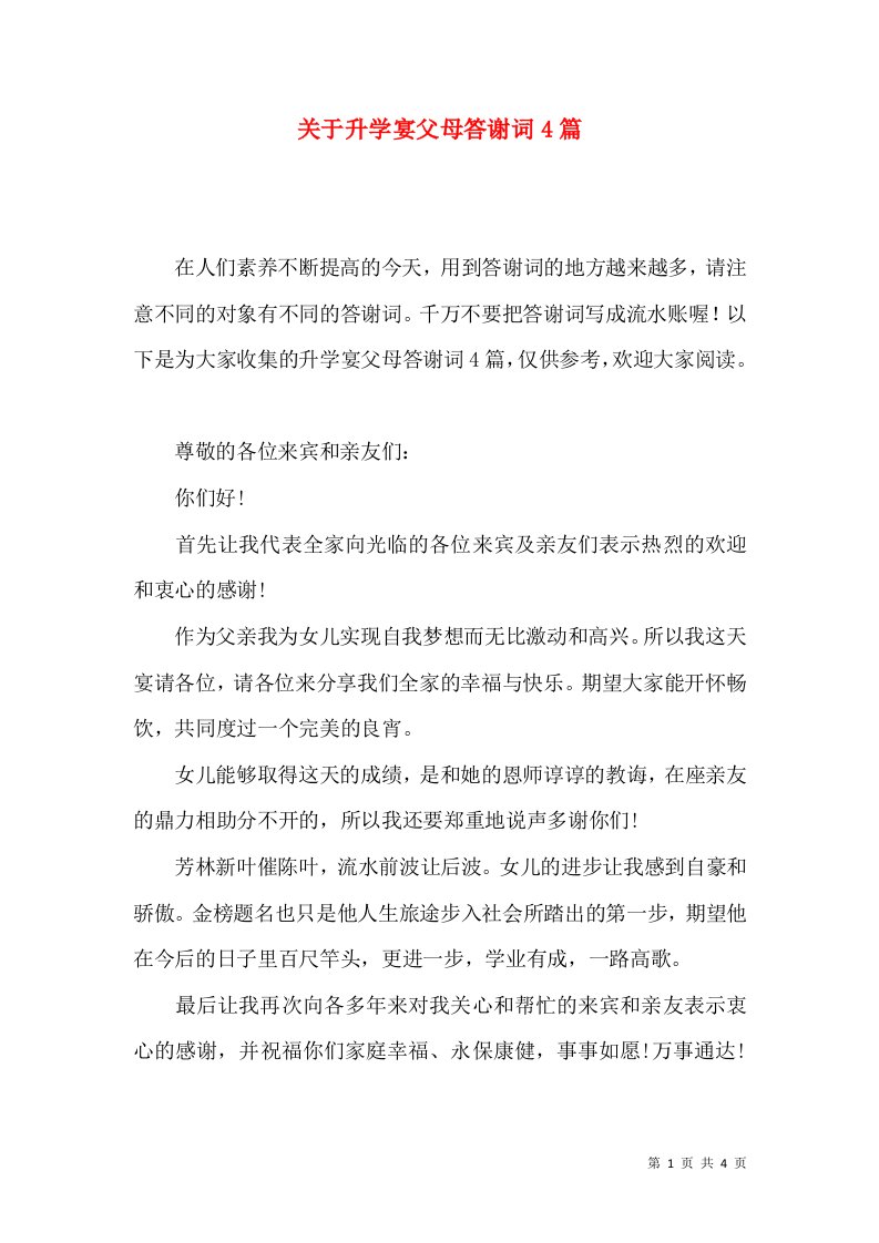 关于升学宴父母答谢词4篇