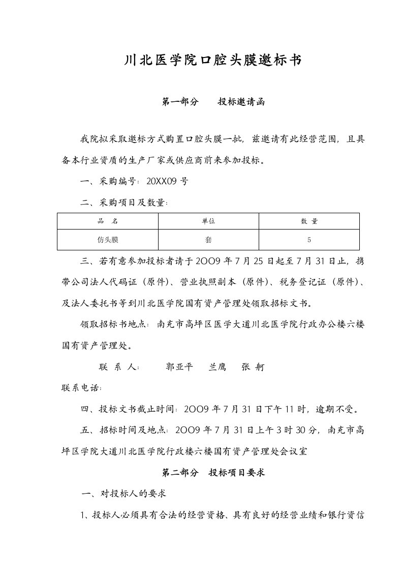 招标投标-川北医学院口腔头膜邀标书