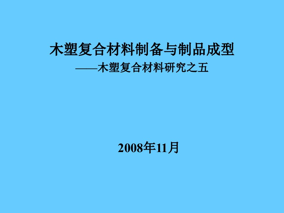 木塑复合材料制备与制品成型