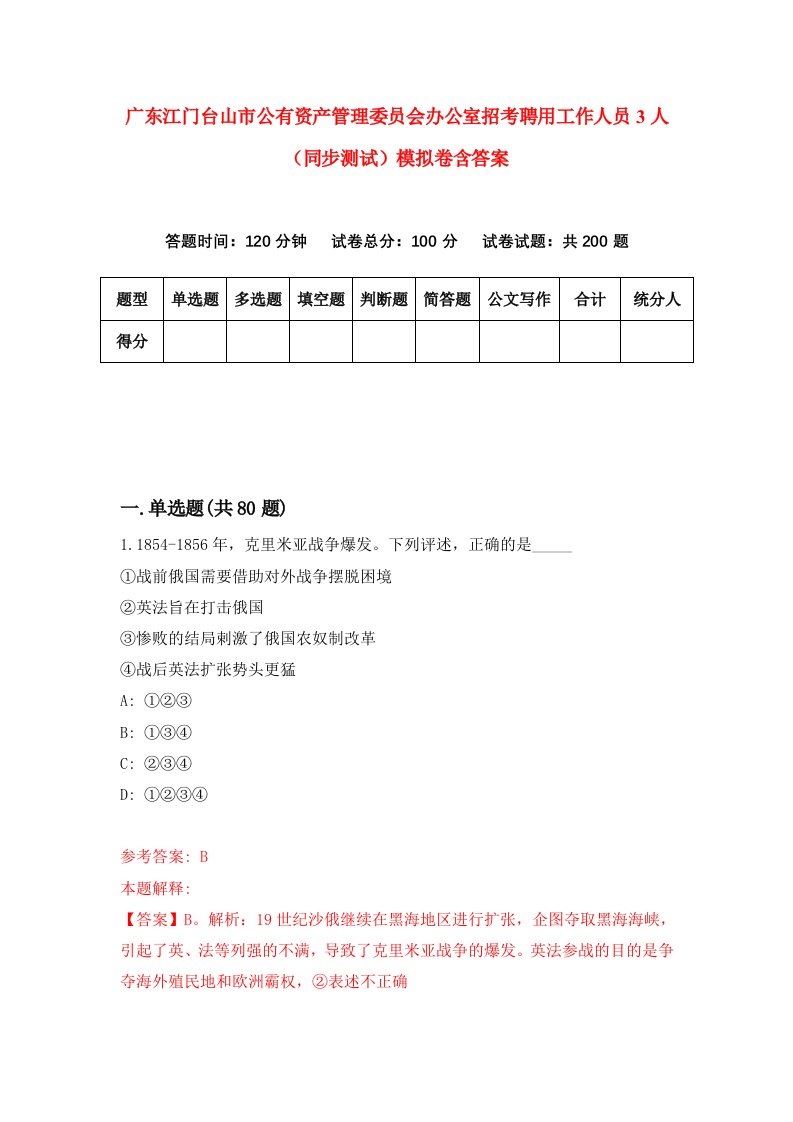 广东江门台山市公有资产管理委员会办公室招考聘用工作人员3人同步测试模拟卷含答案0