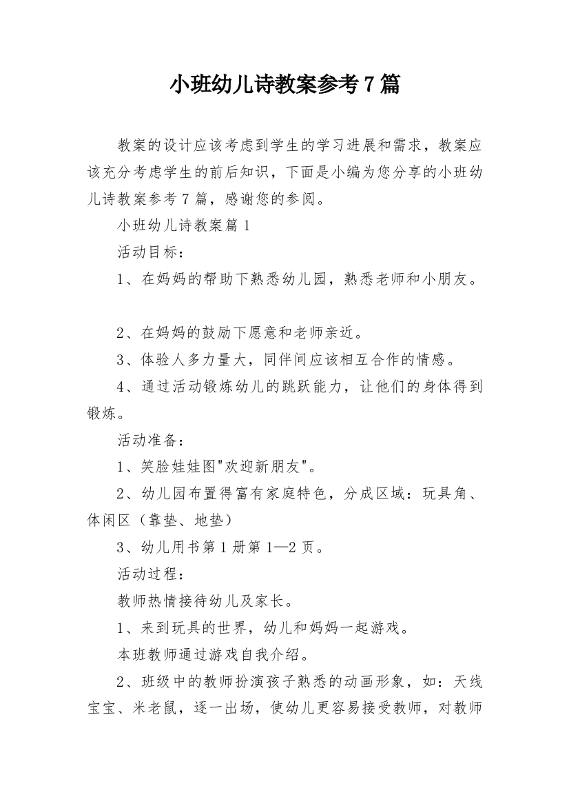 小班幼儿诗教案参考7篇