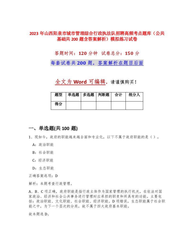 2023年山西阳泉市城市管理综合行政执法队招聘高频考点题库公共基础共200题含答案解析模拟练习试卷