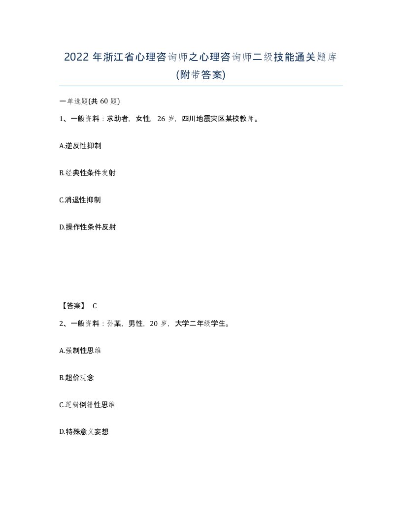 2022年浙江省心理咨询师之心理咨询师二级技能通关题库附带答案