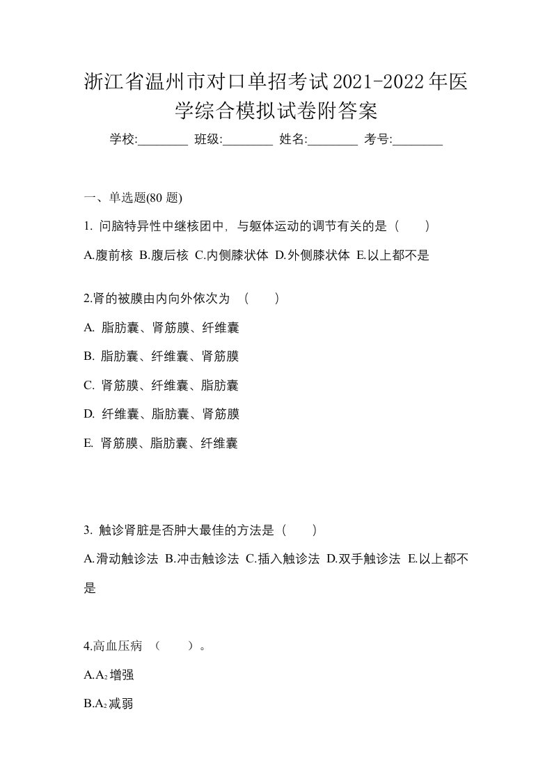 浙江省温州市对口单招考试2021-2022年医学综合模拟试卷附答案