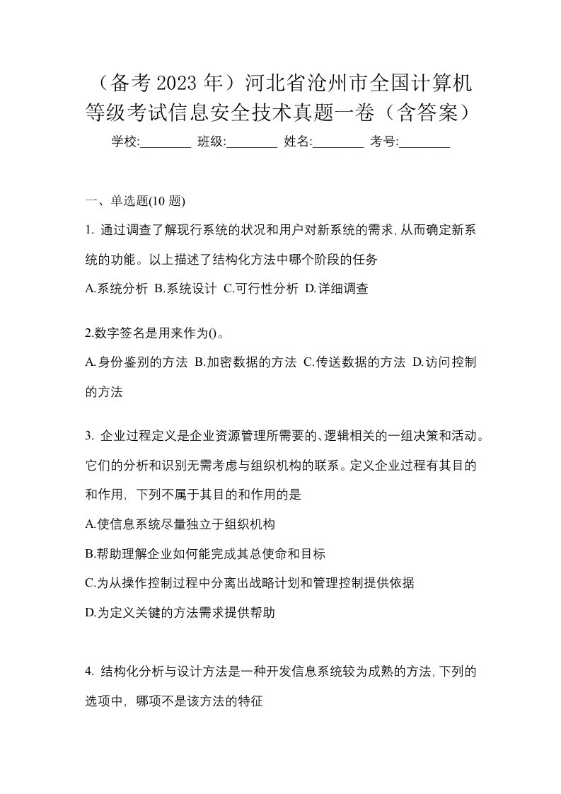 备考2023年河北省沧州市全国计算机等级考试信息安全技术真题一卷含答案