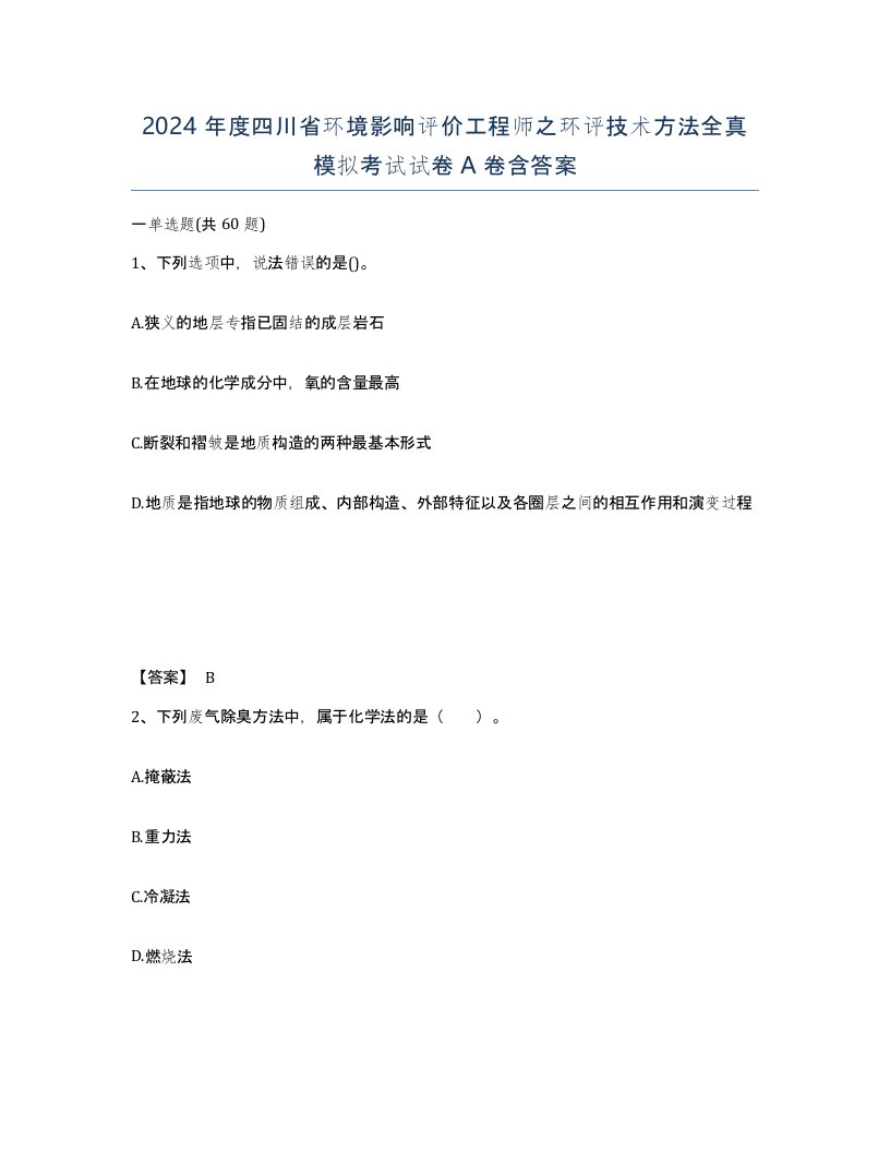 2024年度四川省环境影响评价工程师之环评技术方法全真模拟考试试卷A卷含答案