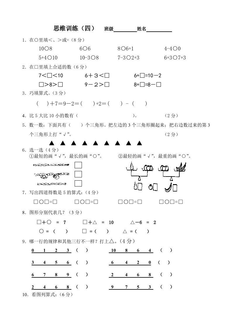 一年级上思维训练题四带答案