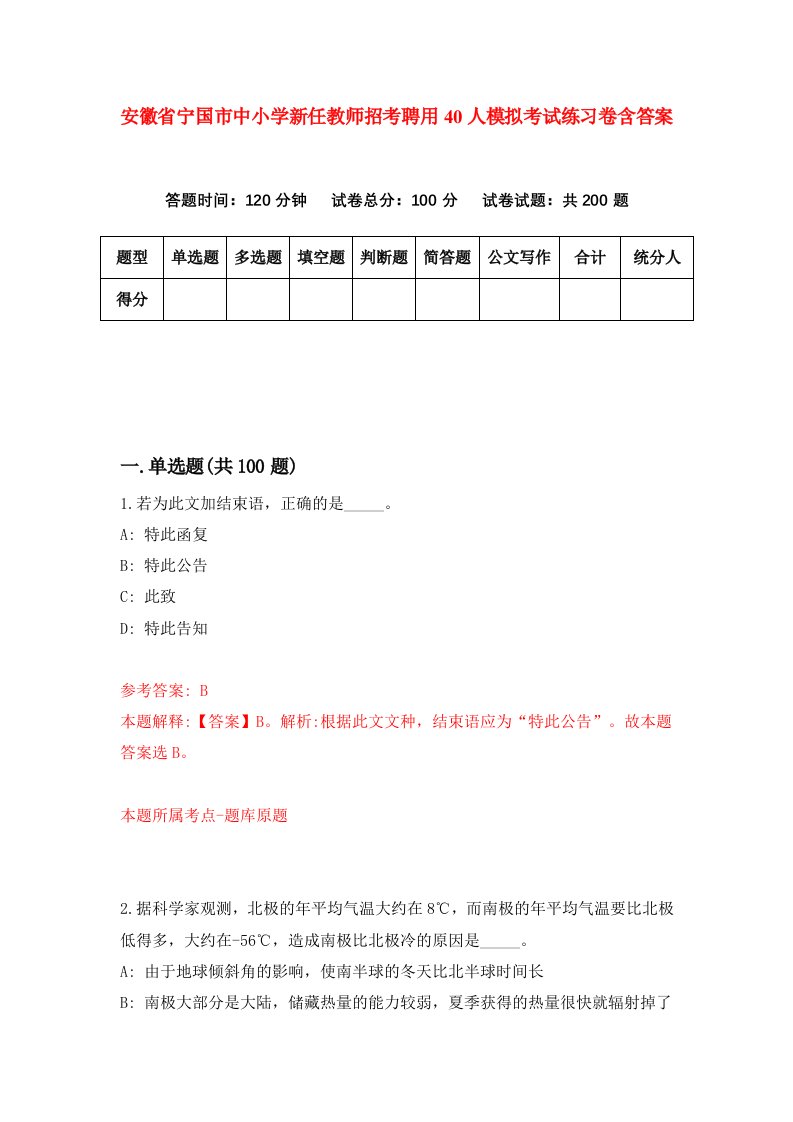 安徽省宁国市中小学新任教师招考聘用40人模拟考试练习卷含答案第7次