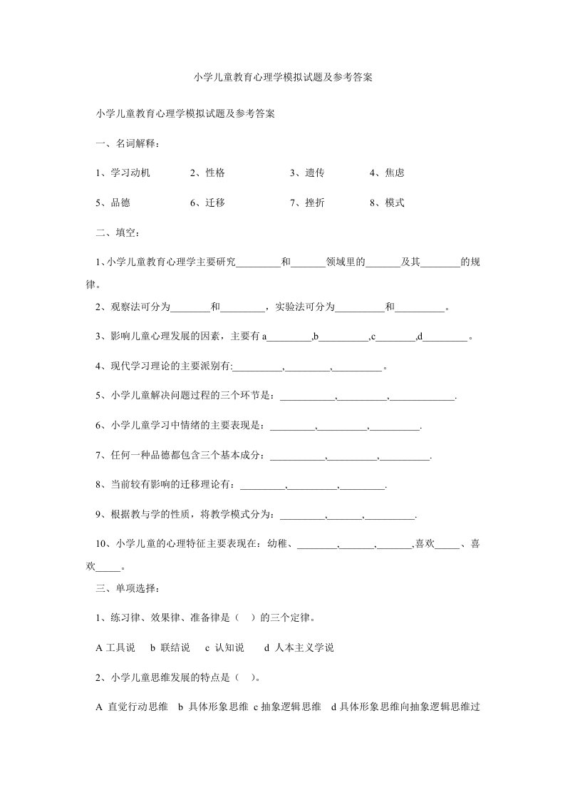 小学儿童教育心理学模拟试题及参考答案