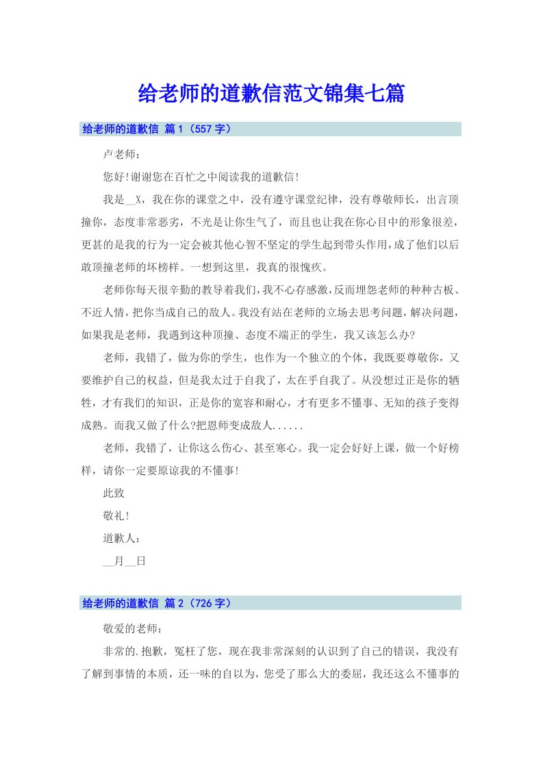 给老师的道歉信范文锦集七篇