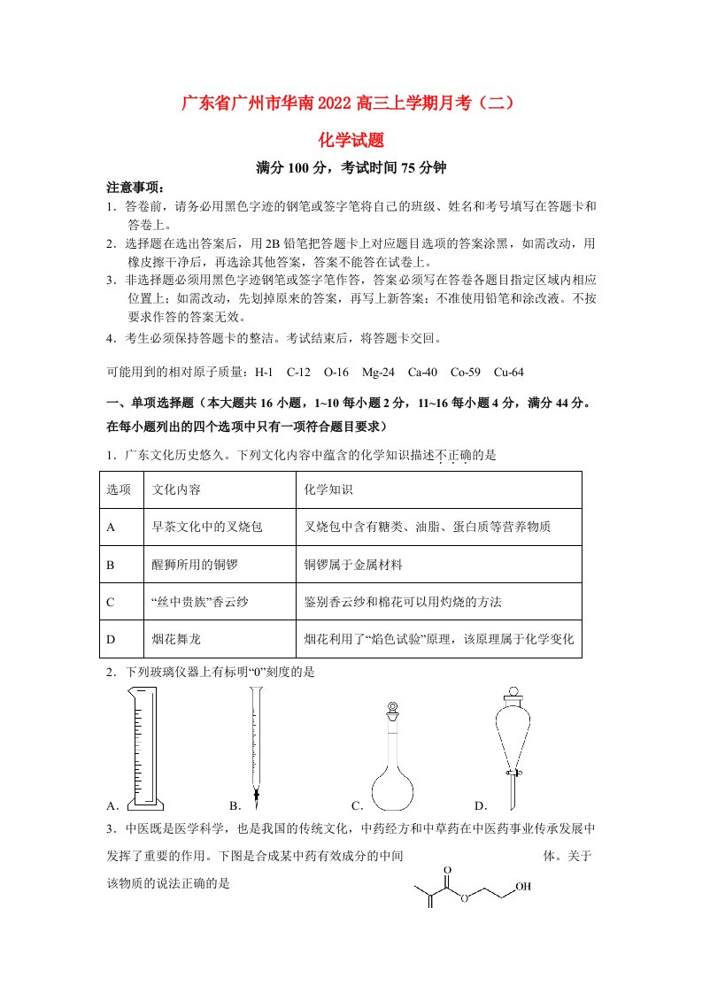 广东省广州市华南2022高三化学上学期11月月考2试题