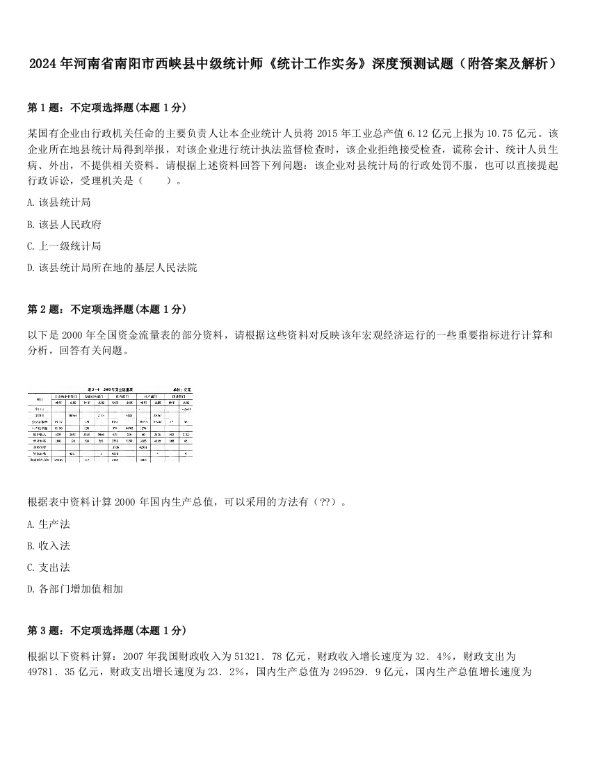 2024年河南省南阳市西峡县中级统计师《统计工作实务》深度预测试题（附答案及解析）