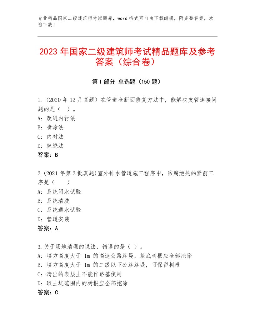 最全国家二级建筑师考试完整题库及答案（历年真题）