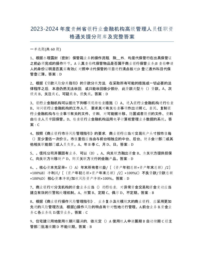 2023-2024年度贵州省银行业金融机构高级管理人员任职资格通关提分题库及完整答案