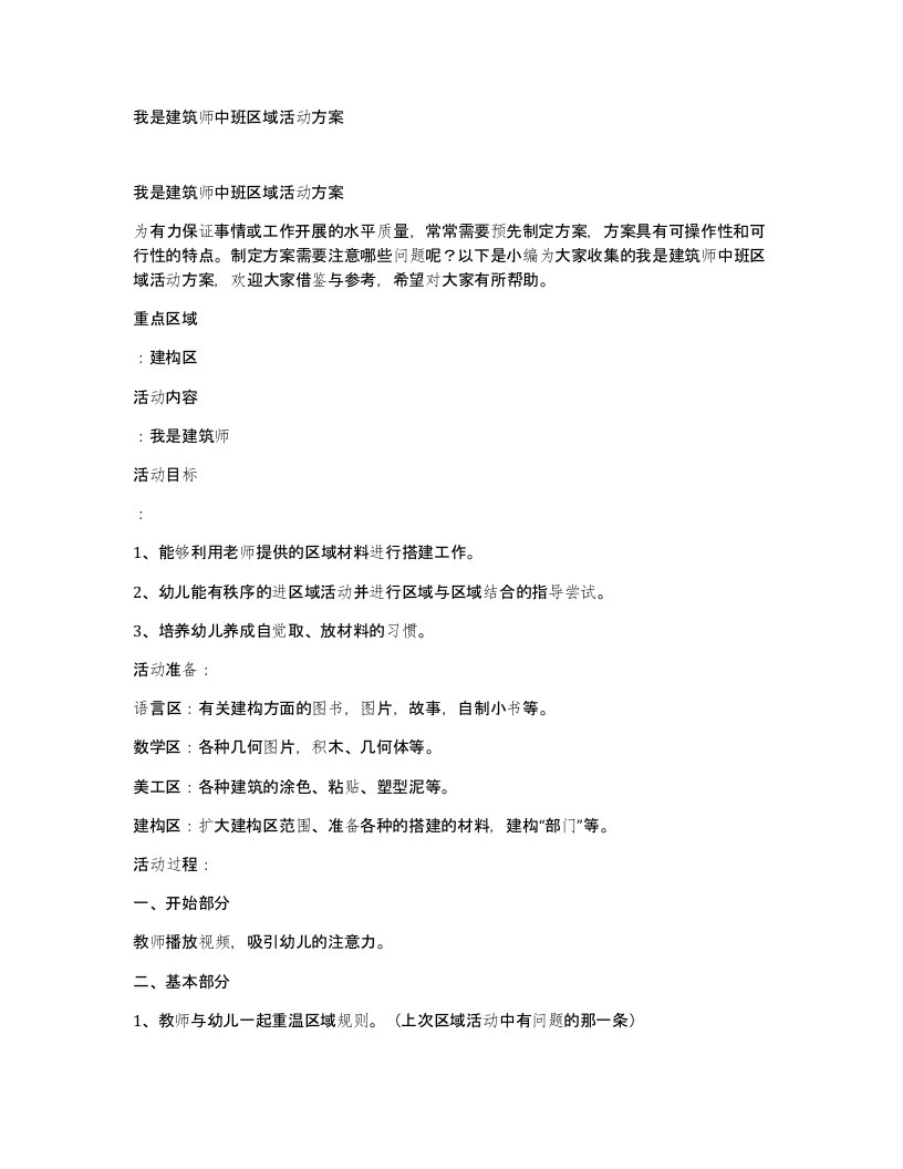 我是建筑师中班区域活动方案