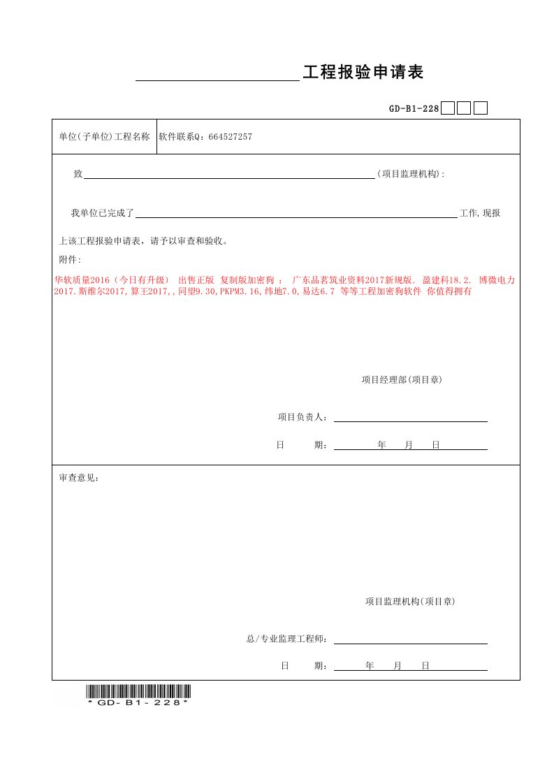 工程报验申请表GD-B1-228