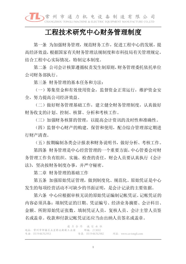 工程技术研究中心财务管理制度-常州通力机电设备制造有限公司