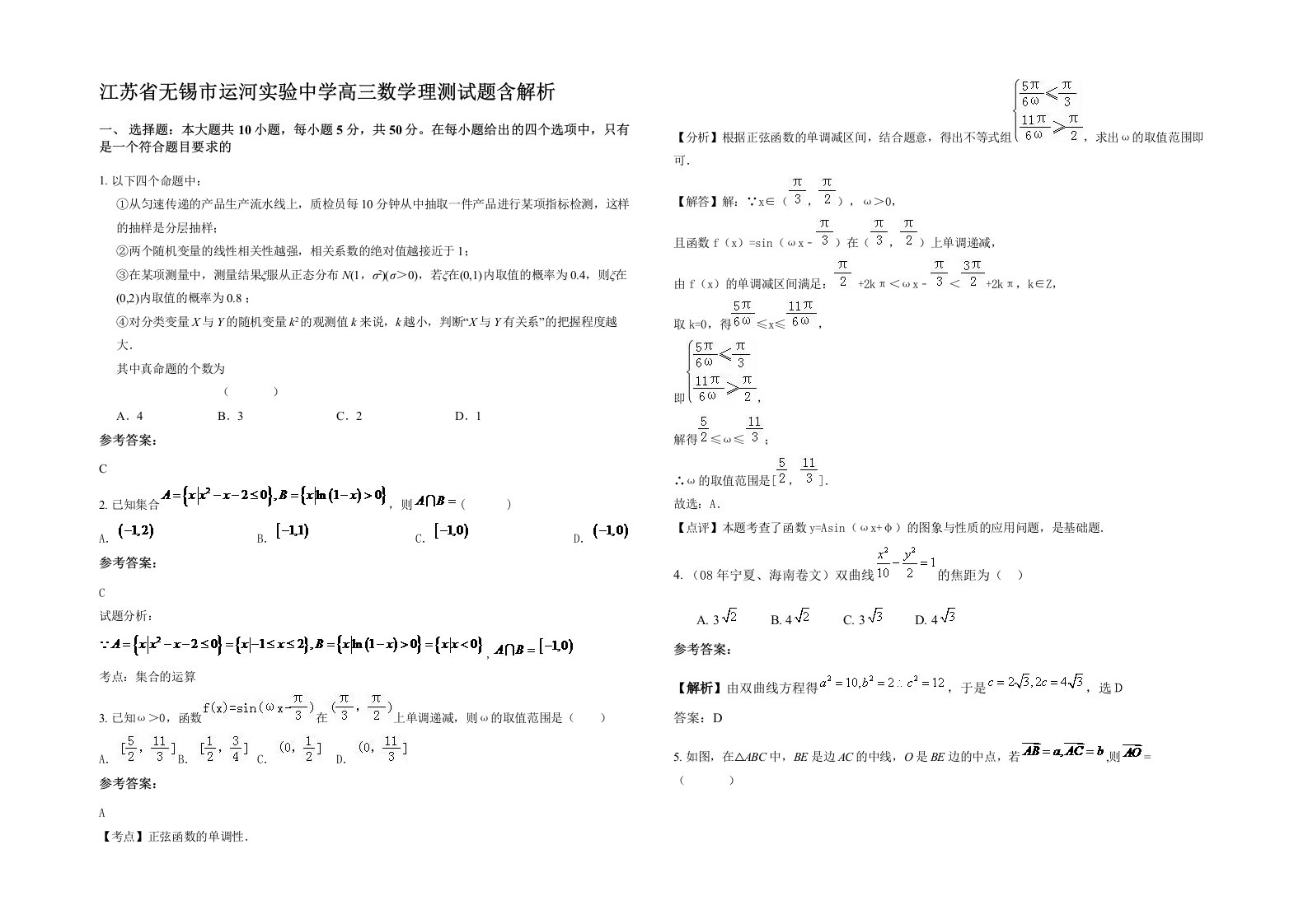 江苏省无锡市运河实验中学高三数学理测试题含解析