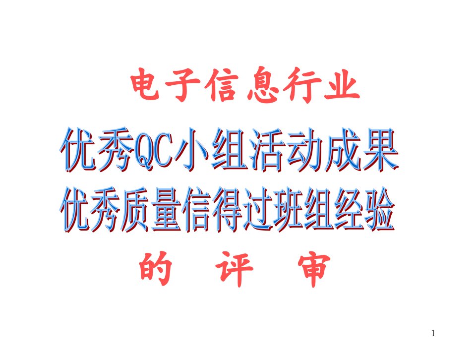 电子信息行业优秀QC小组活动成果