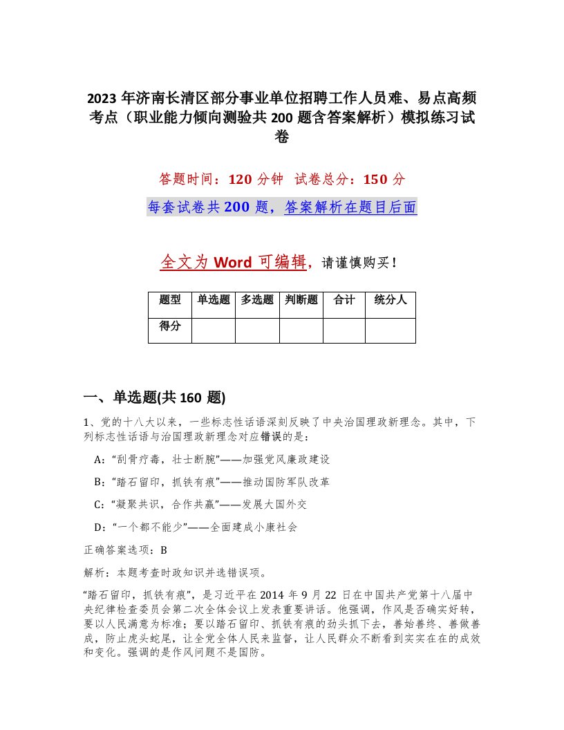 2023年济南长清区部分事业单位招聘工作人员难易点高频考点职业能力倾向测验共200题含答案解析模拟练习试卷