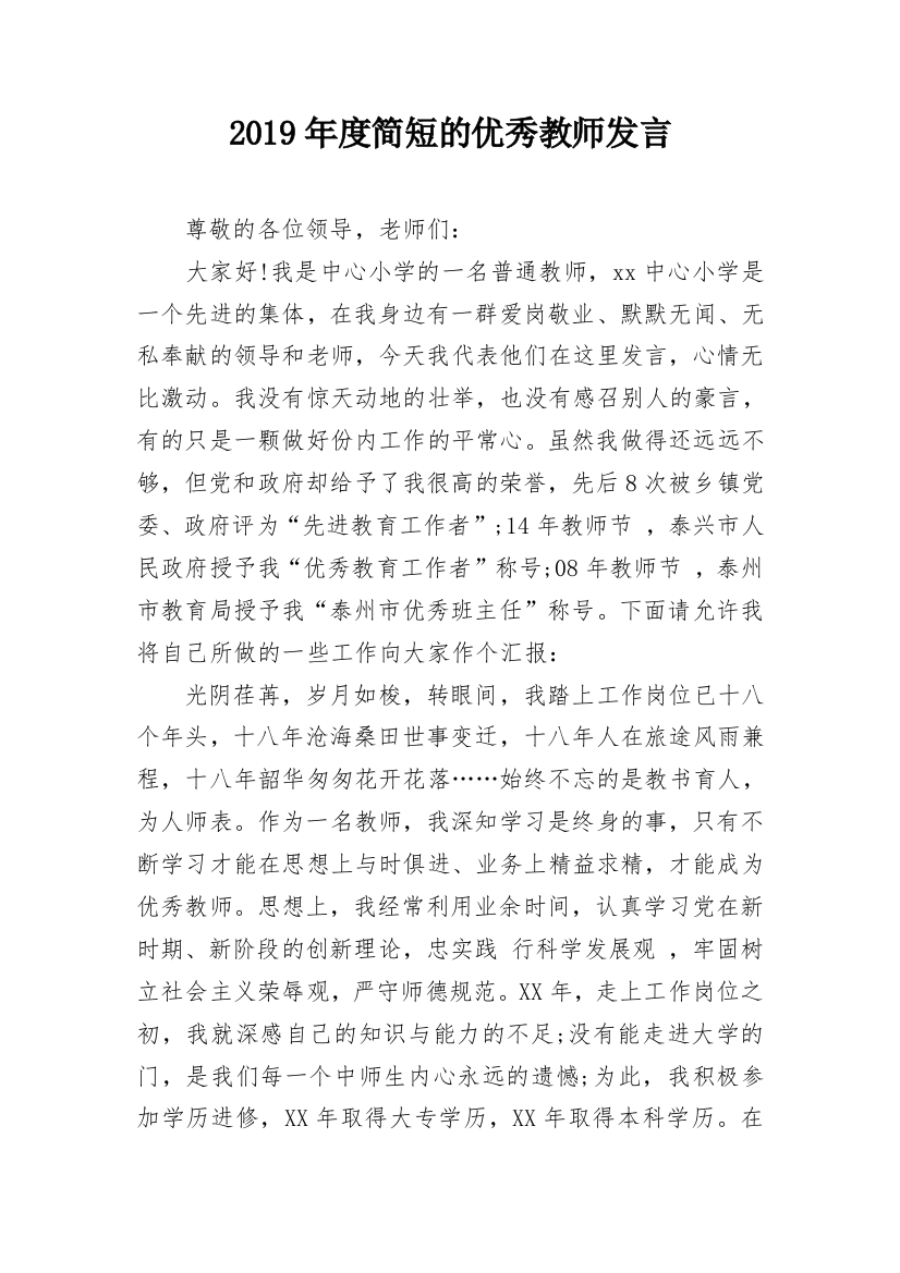 2019年度简短的优秀教师发言_1