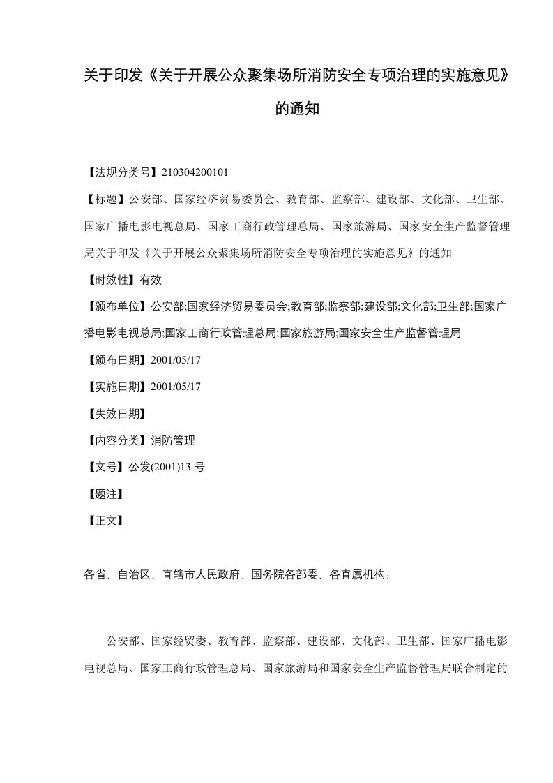 公司治理-关于开展公众聚集场所消防安全专项治理的实施意见71