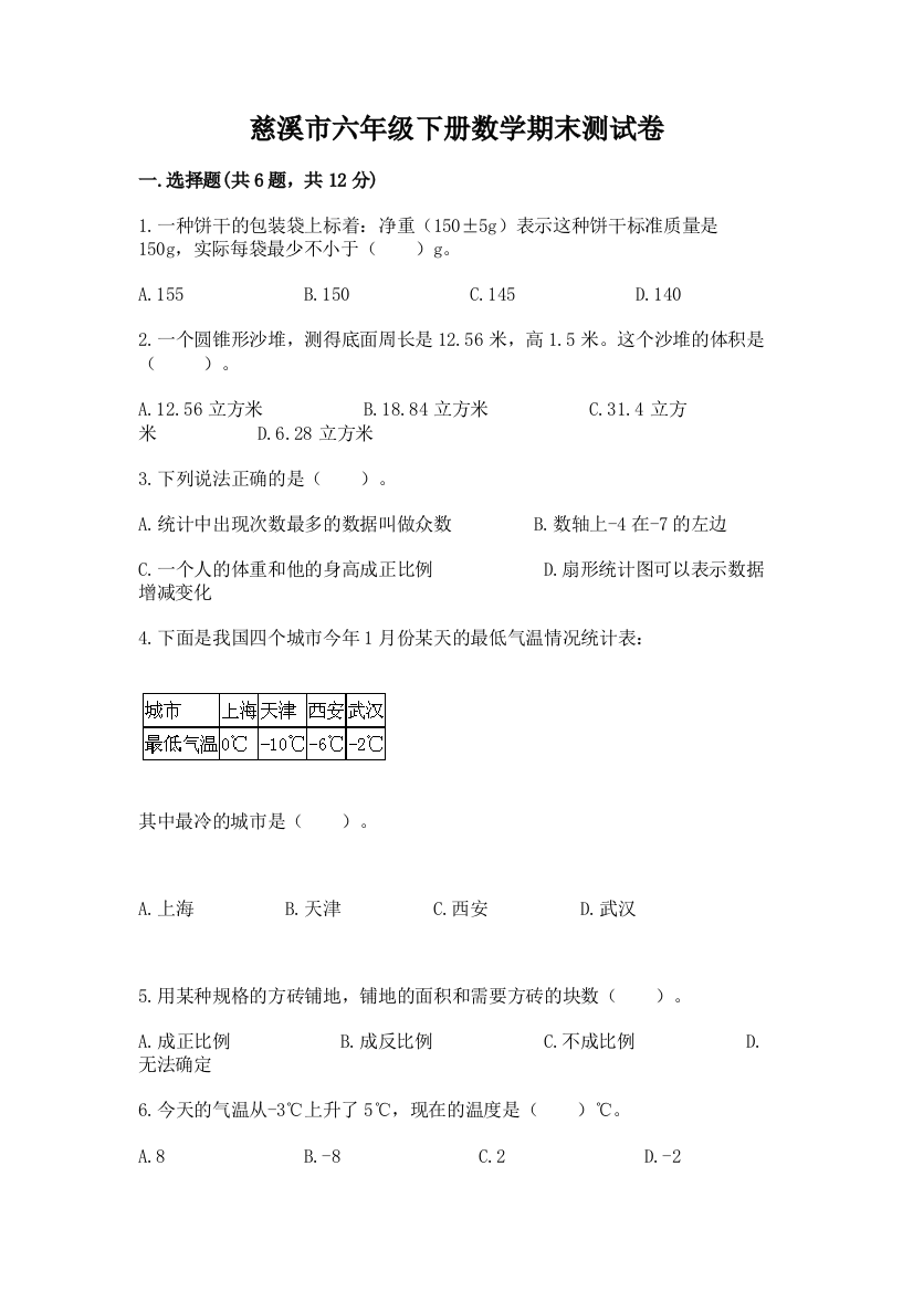 慈溪市六年级下册数学期末测试卷及参考答案一套