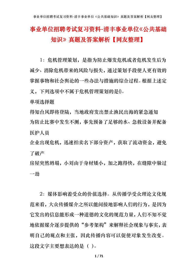 事业单位招聘考试复习资料-清丰事业单位公共基础知识真题及答案解析网友整理