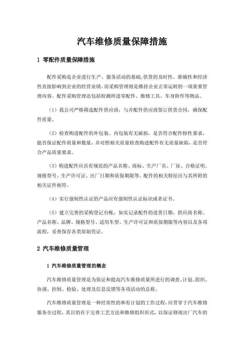 汽车维修质量保障措施