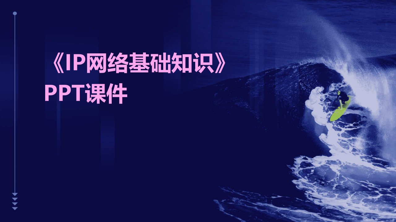 《IP网络基础知识》课件