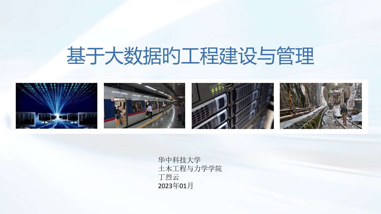 基于大数据的工程建设和管理公开课获奖课件省赛课一等奖课件