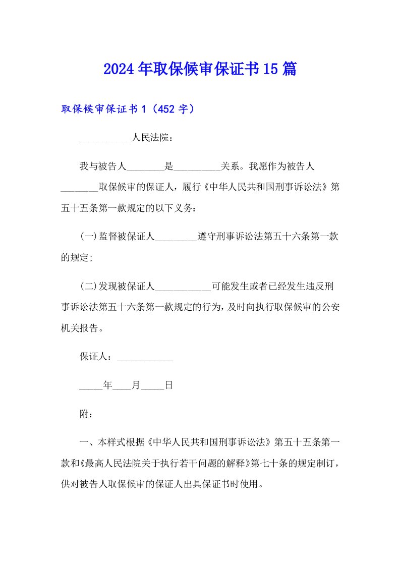 （精编）2024年取保候审保证书15篇