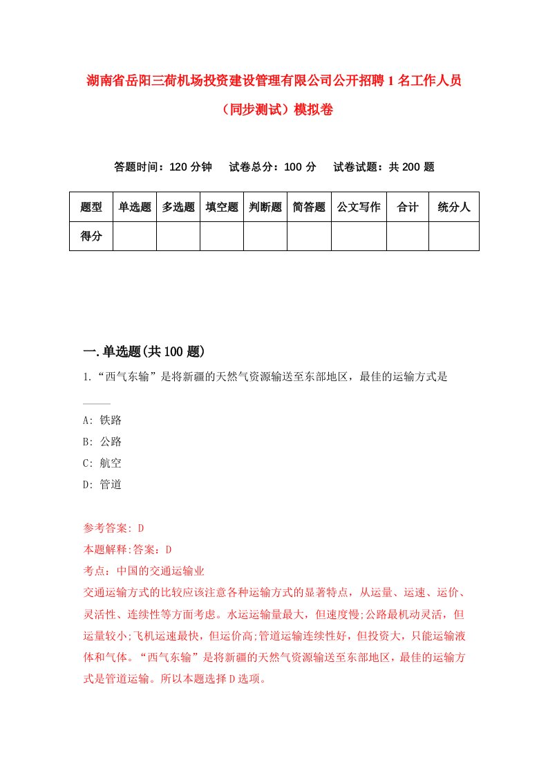 湖南省岳阳三荷机场投资建设管理有限公司公开招聘1名工作人员同步测试模拟卷第36卷