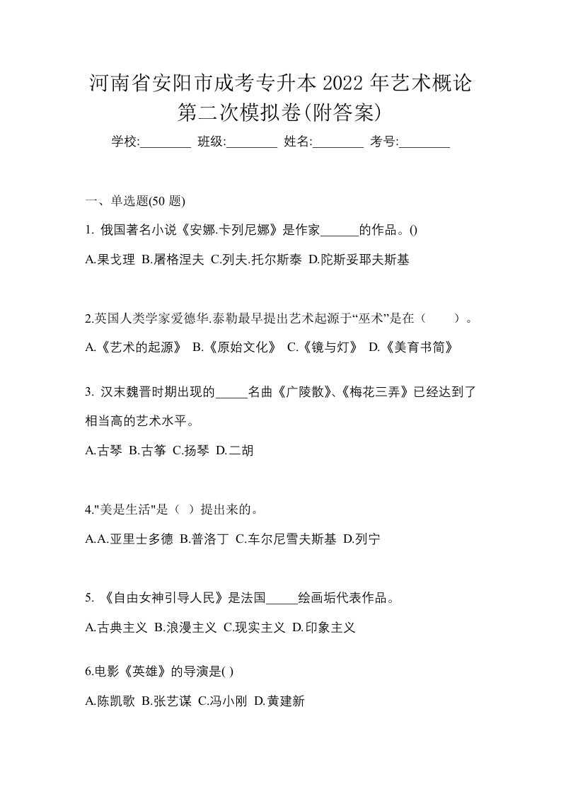 河南省安阳市成考专升本2022年艺术概论第二次模拟卷附答案