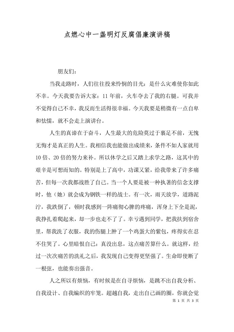 点燃心中一盏明灯反腐倡廉演讲稿二