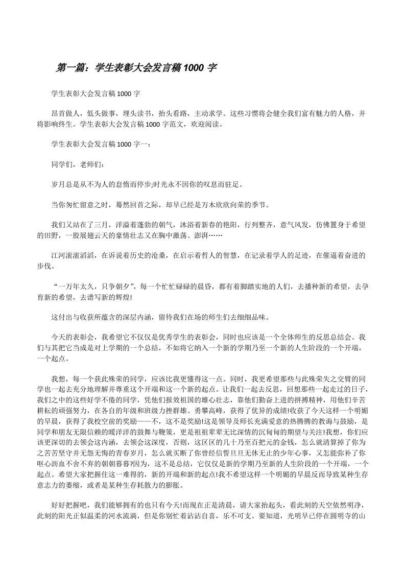 学生表彰大会发言稿1000字[修改版]