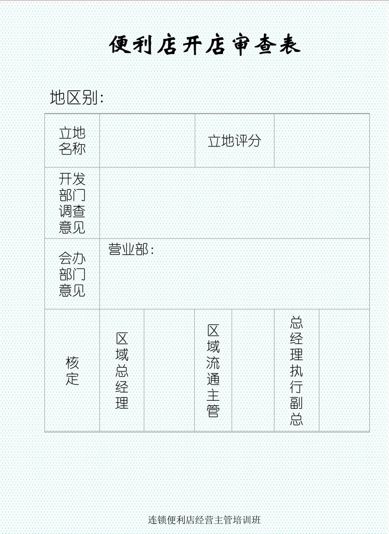 推荐-便利店开店审查表1