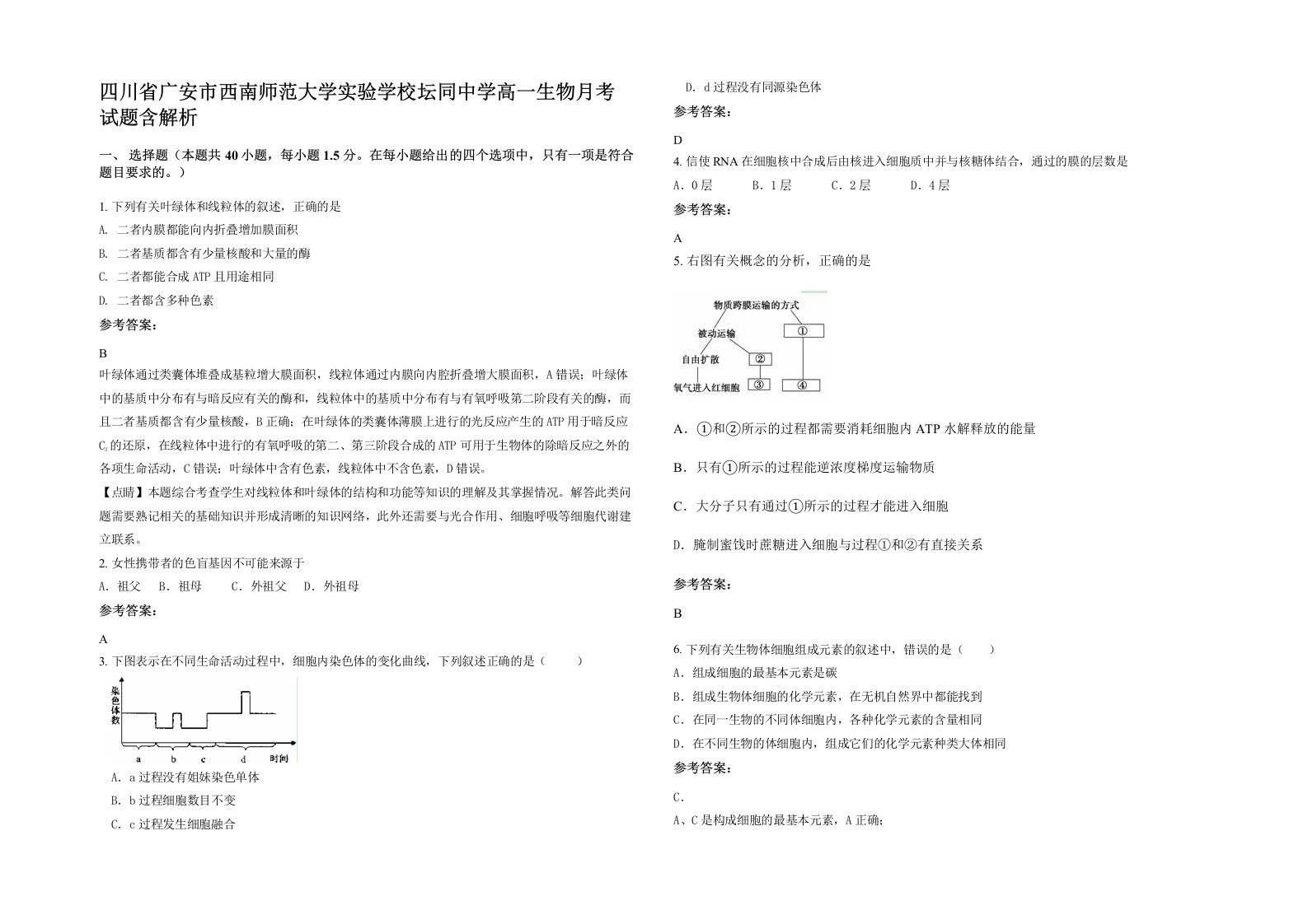 四川省广安市西南师范大学实验学校坛同中学高一生物月考试题含解析