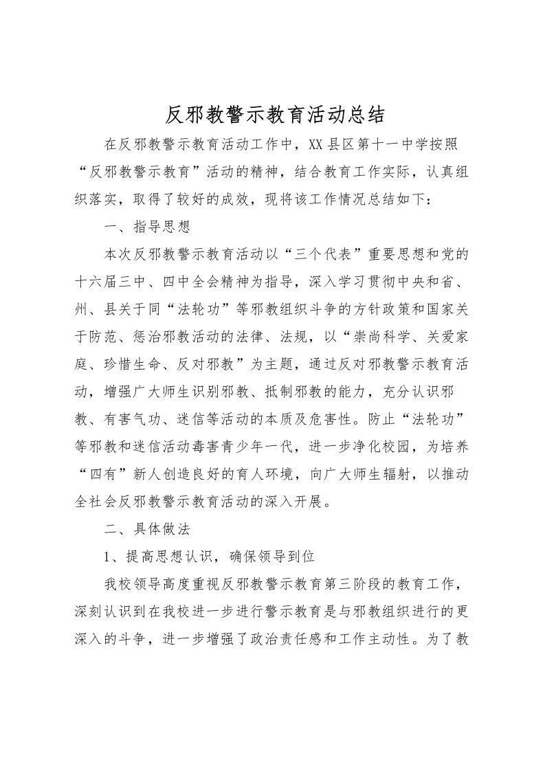 2022反邪教警示教育活动总结