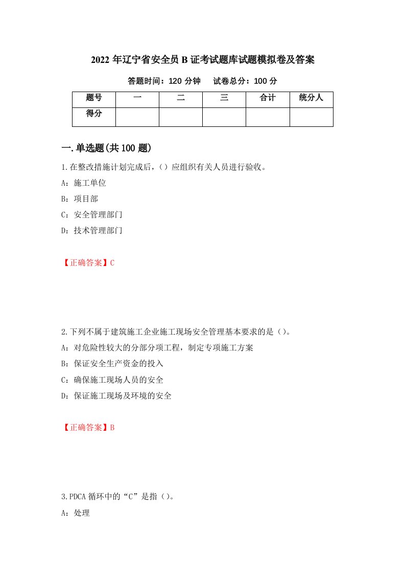 2022年辽宁省安全员B证考试题库试题模拟卷及答案第53次