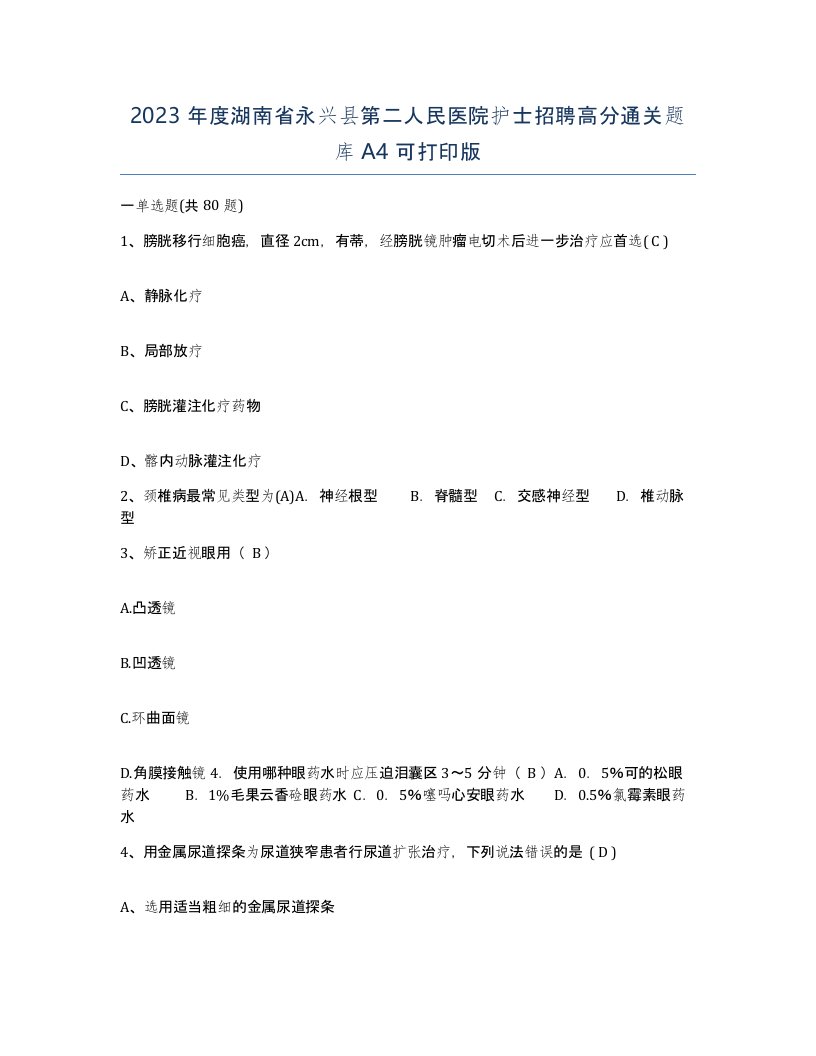 2023年度湖南省永兴县第二人民医院护士招聘高分通关题库A4可打印版