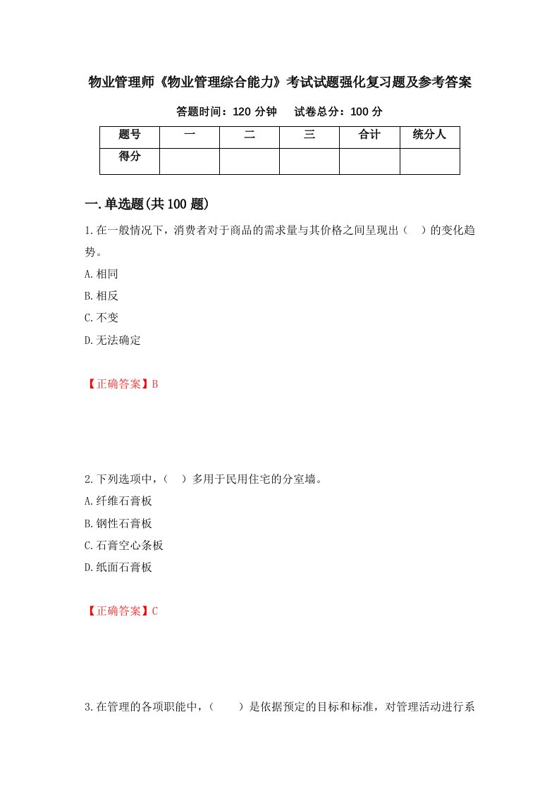 物业管理师物业管理综合能力考试试题强化复习题及参考答案70