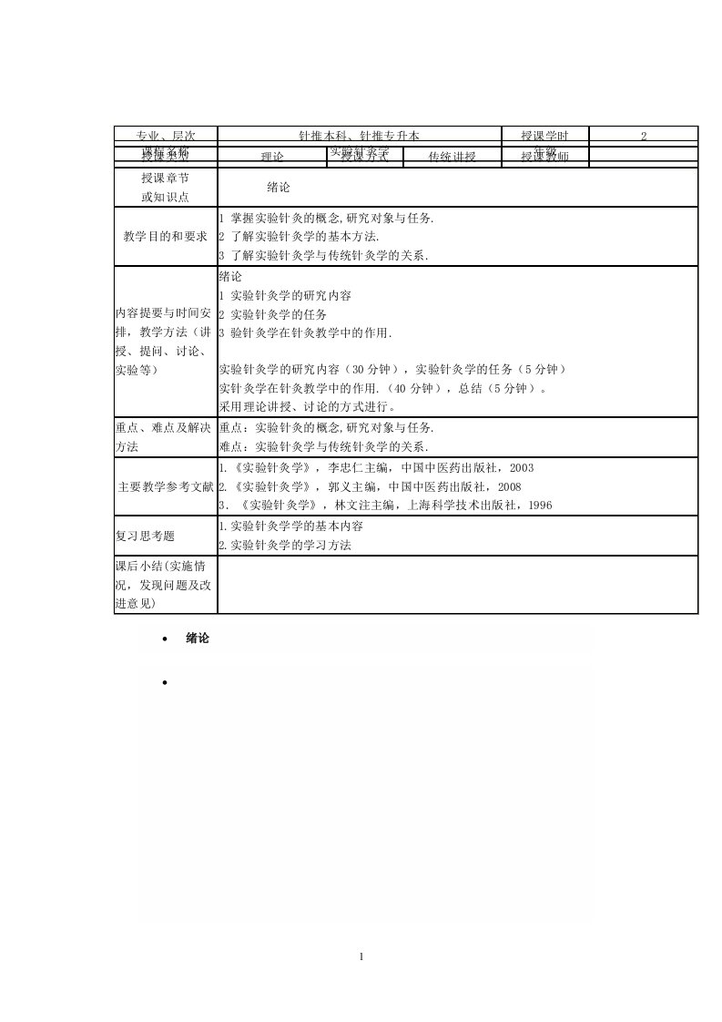 实验针灸学