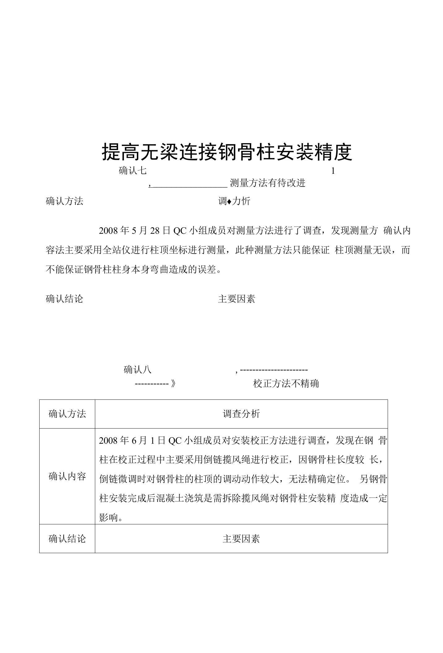 提高无梁连接钢骨柱安装精度