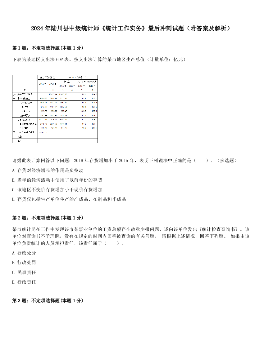 2024年陆川县中级统计师《统计工作实务》最后冲刺试题（附答案及解析）