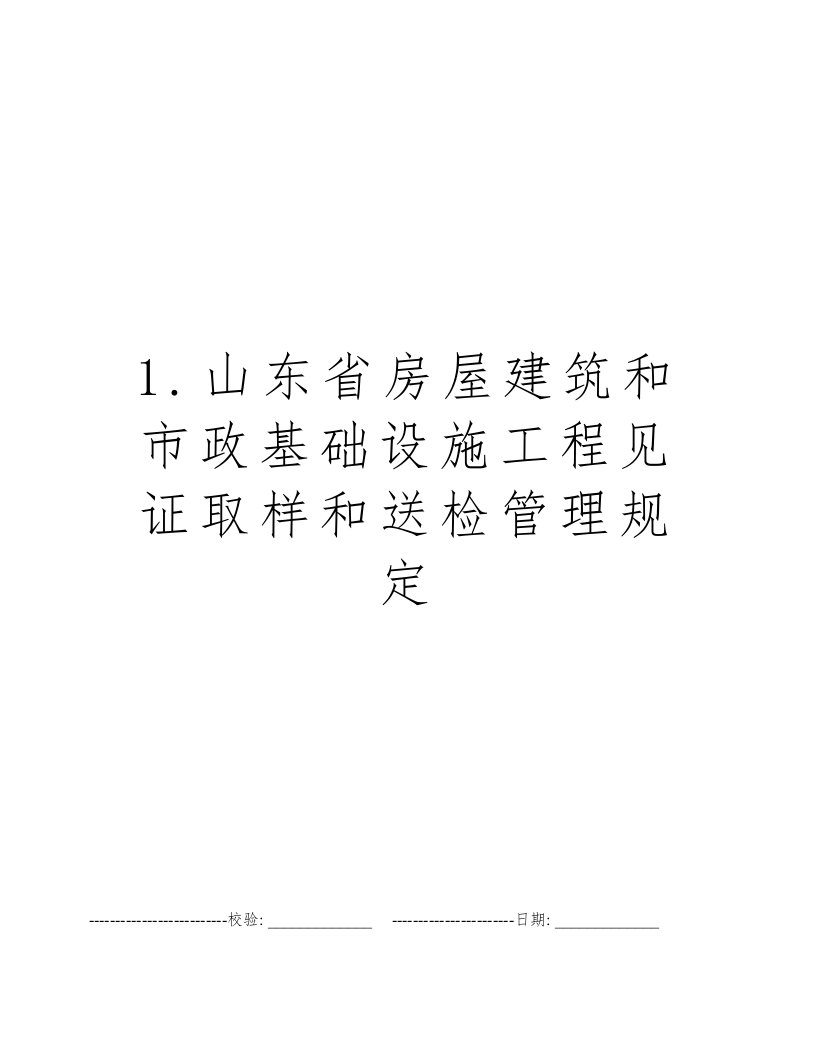 1.山东省房屋建筑和市政基础设施工程见证取样和送检管理规定