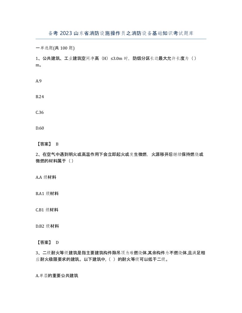 备考2023山东省消防设施操作员之消防设备基础知识考试题库