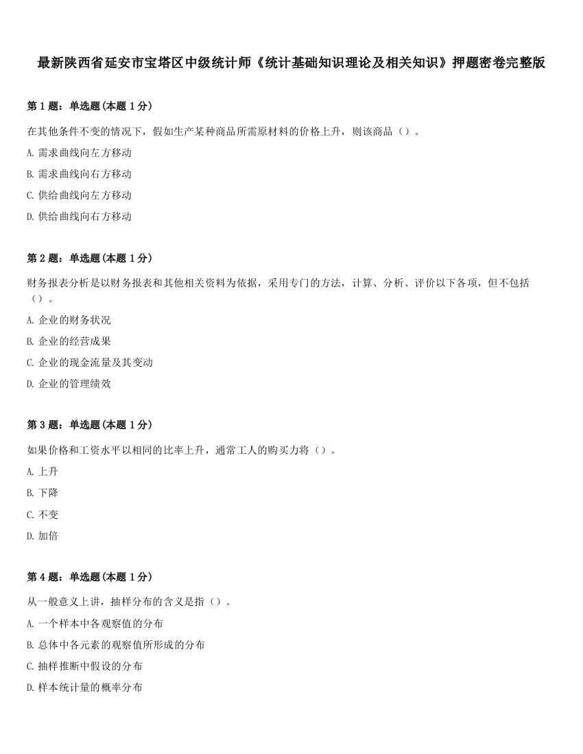 最新陕西省延安市宝塔区中级统计师《统计基础知识理论及相关知识》押题密卷完整版