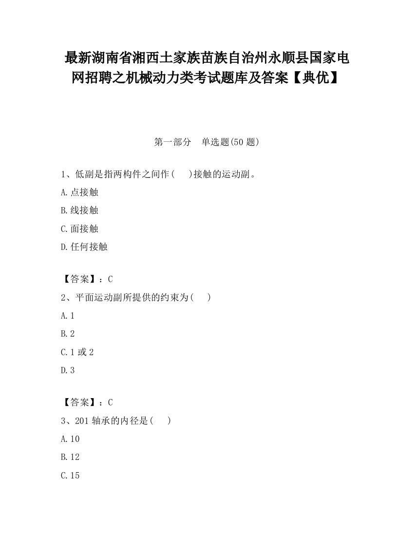 最新湖南省湘西土家族苗族自治州永顺县国家电网招聘之机械动力类考试题库及答案【典优】