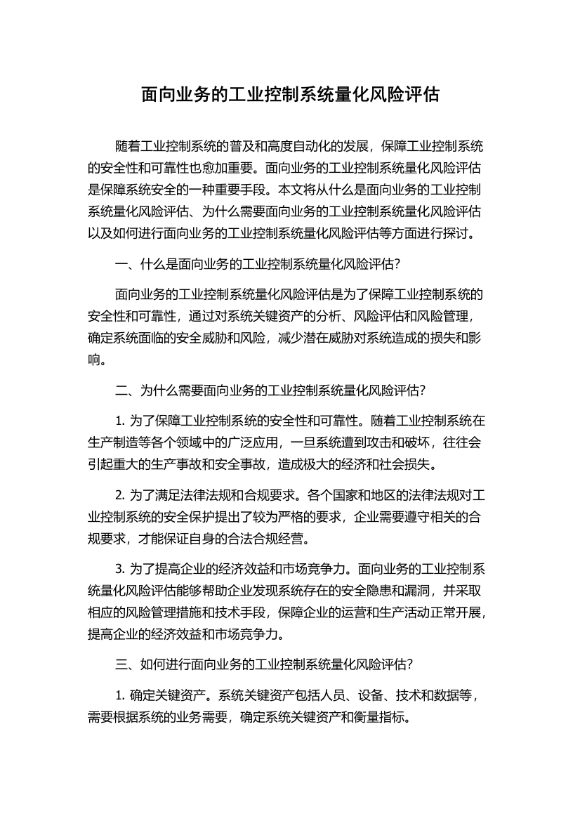 面向业务的工业控制系统量化风险评估